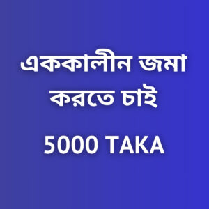 এককালীন জমা করতে চাই  5000 TAKA (একাধিক  টাকা ইনভেস্ট করতে চাইলে হোয়াটসঅ্যাপ নাম্বারে যোগাযোগ করুন)