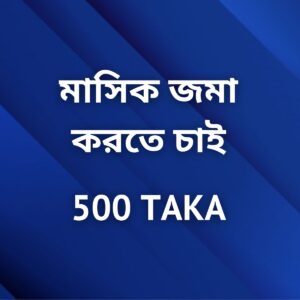 মাসিক জমা করতে চাই  500 TAKA